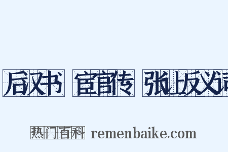 后汉书·宦官传·张让反义词是什么意思的图片
